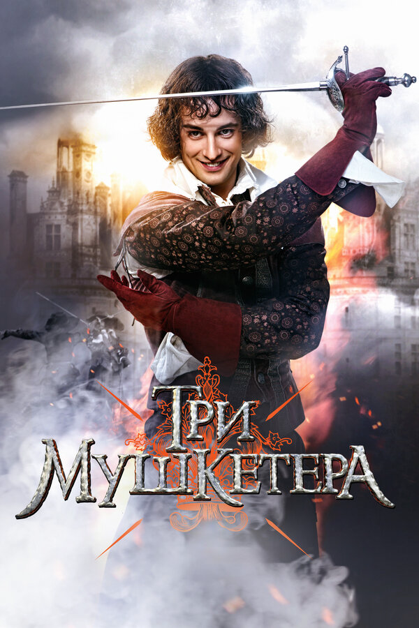 Три мушкетера постер - смотреть онлайн